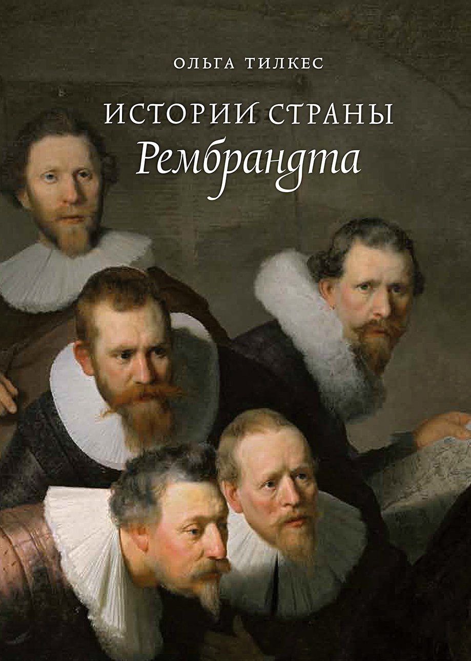Тилкес О. Истории страны Рембрандта. М.: Новое литературное обозрение, 2018. 1048 с.