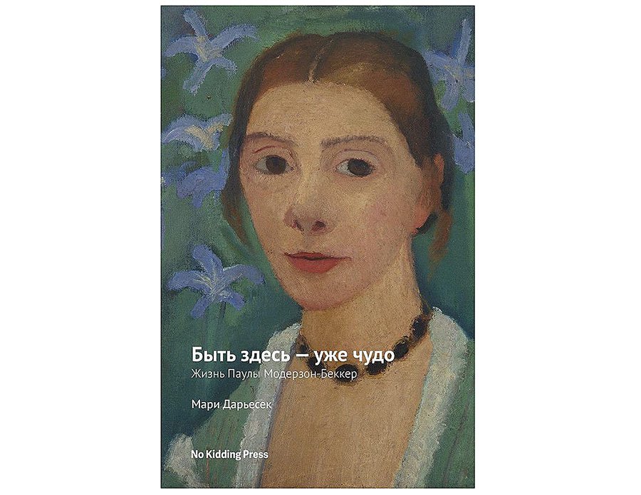 Дарьесек М. Быть здесь — уже чудо: Жизнь Паулы Модерзон-Беккер / Пер. С. Яцык, под ред. Т. Петухова. М.: No Kidding Press, 2020. 148 с.