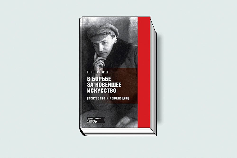 Пунин Н. Н. В борьбе за новейшее искусство (Искусство и революция). М.: Глобал Эксперт энд Сервис Тим, 2018. 255 с. (Энциклопедия русского авангарда).
