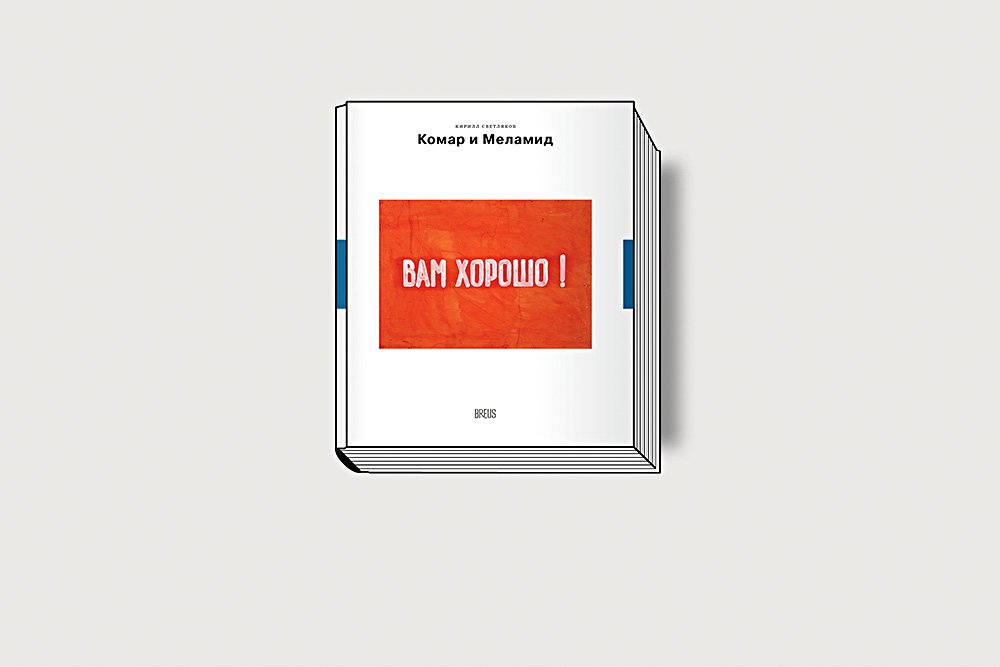 Светляков К. Комар и Меламид: сокрушители канонов. М.: BREUS, 2019. 168 с., ил. — Новые классики; вып. 5.