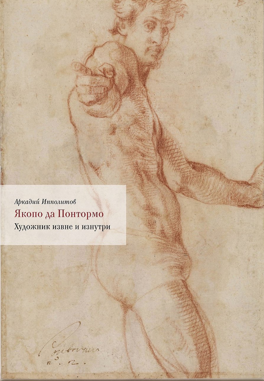 Ипполитов А. Якопо да Понтормо: Художник извне и изнутри. СПб.: Издательство Европейского университета в Санкт-Петербурге, 2016.