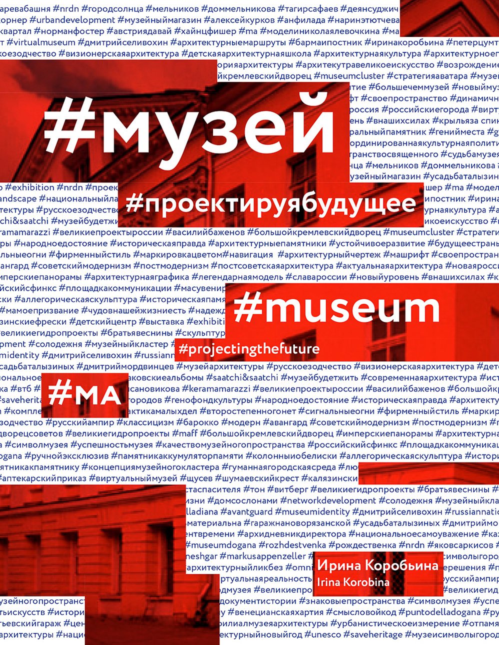 Коробьина И. #музей #проектируябудущее. М.: Кучково поле, 2017.400 с., ил.