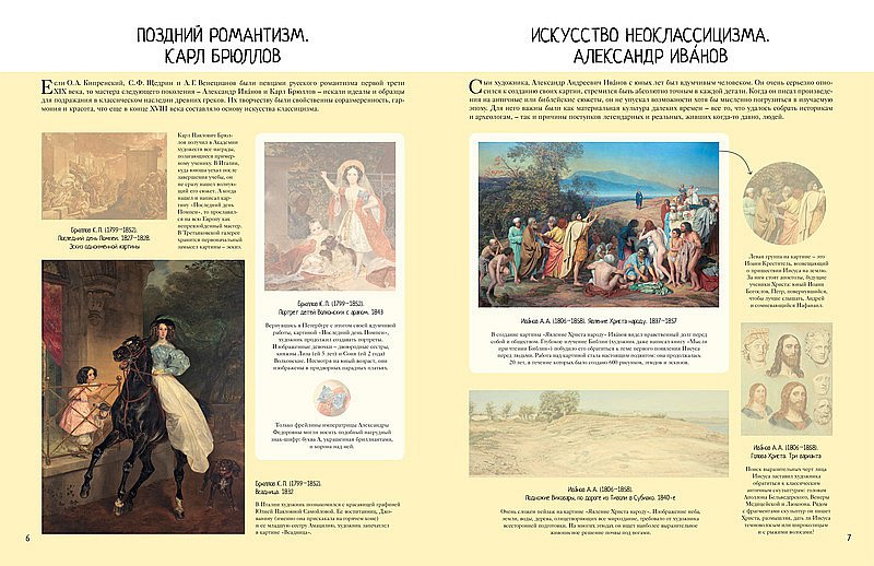 Бялик В. М. История русской живописи в шедеврах Третьяковской галереи: Книга с наклейками для детей и взрослых. Более 80 наклеек. М.: Азбука-Аттикус, 2018. 32 с.