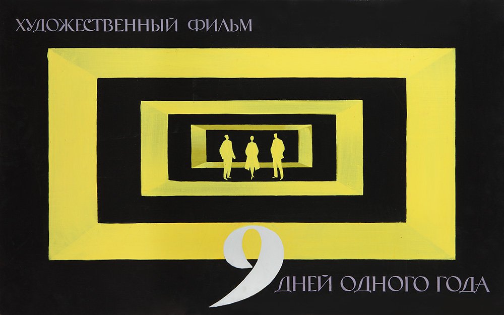 Василий Островский. Эскиз плаката к фильму «Девять дней одного года». 1962. Собрание Е.В. и И.В.Островских