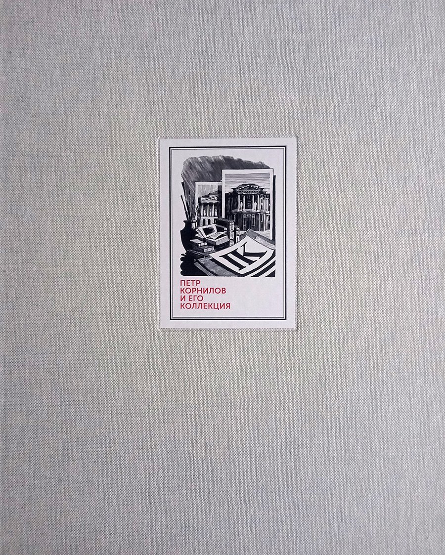 Петр Корнилов и его коллекция / Cост. и прим. И.Галеева. М.: Галеев-галерея, 2020. 296 с., ил.