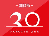 Что случилось в мире искусства 30 января