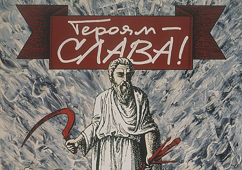 Сергей Мироненко. Героям Слава. (1990)
