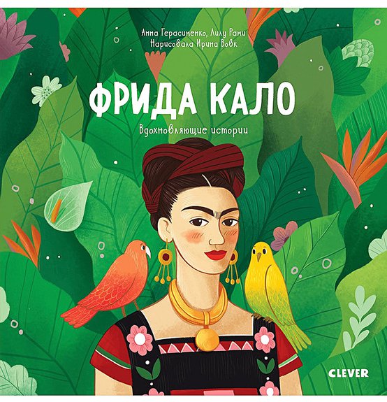 Герасименко А., Рами Л. Фрида Кало: История про художницу, которая нарисовала себя и свою жизнь. М.: Clever, 2019. 24 с.