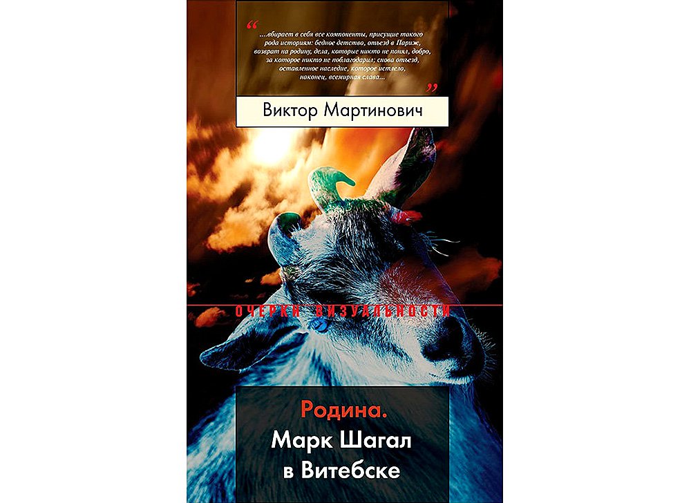 Виктор Мартинович. Родина. Марк Шагал в Витебске. М.: Новое литературное обозрение, 2017. — 240 с. (серия «Очерки визуальности»)