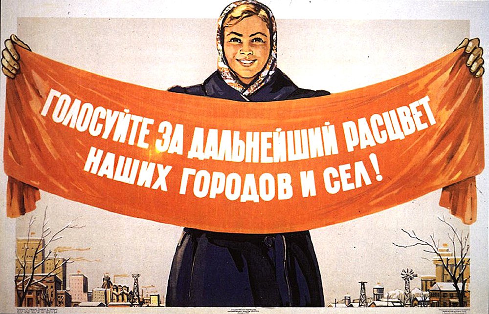 Советский плакат «Голосуйте за дальнейший расцвет наших городов и сел!». 1957