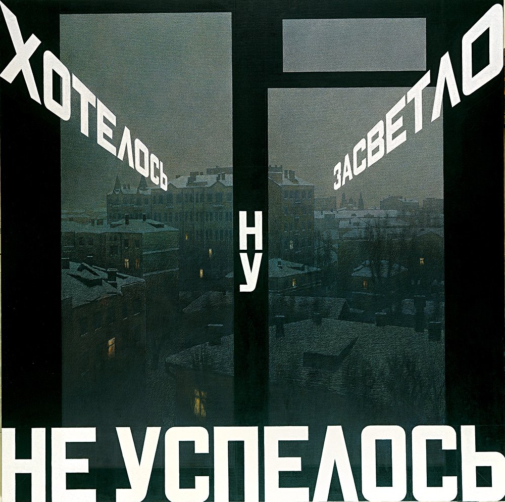 Эрик Булатов. «Хотелось засветло, ну не успелось». 2002. Фото: предоставлено художником