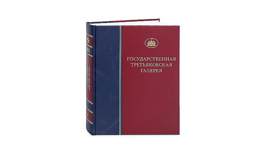 Государственная Третьяковская галерея: каталог собрания. Серия «Древнерусское искусство X–XVII веков. Иконопись XVIII–XX веков». М., 1995–.Т. 3: Древнерусская живопись XII–XIII веков. М., 2020. 608 с.: ил. Фото: Государственная Третьяковская галерея