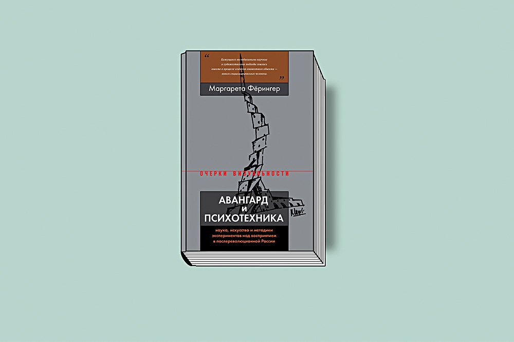 Фёрингер М. Авангард и психотехника: наука, искусство и методики экспериментов над восприятием в послереволюционной России / Пер. с нем. К. Левинсона и В. Дубиной. M.: Новое литературное обозрение, 2019. Очерки визуальности.