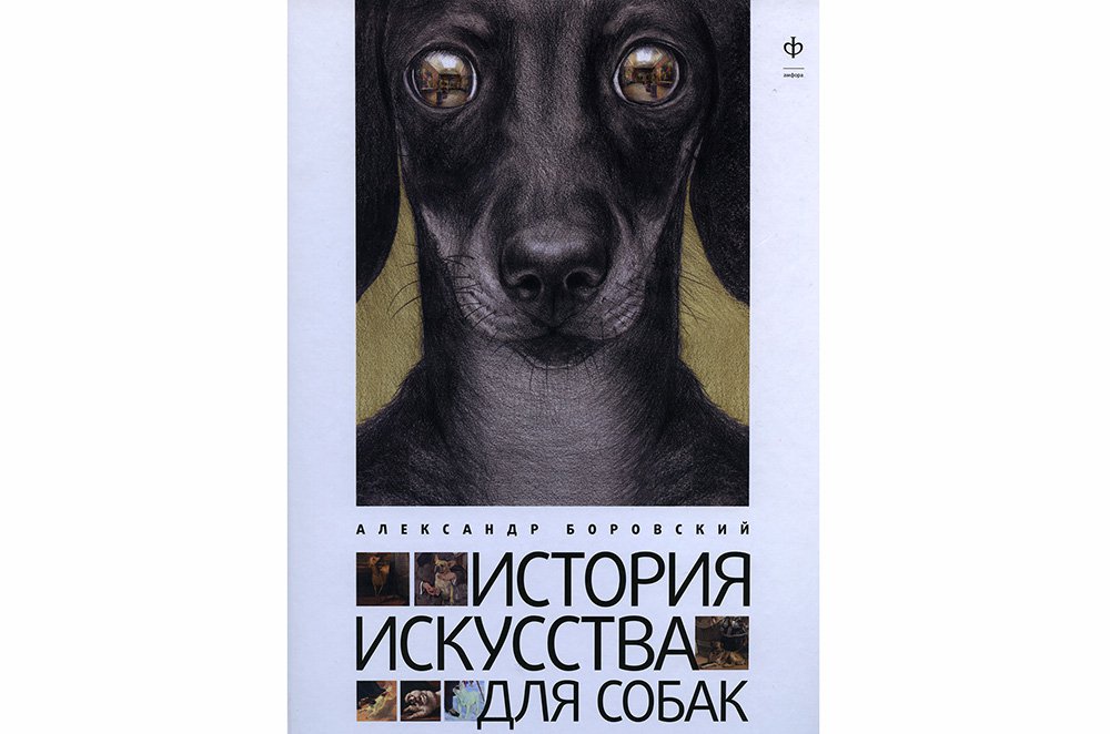 Боровский А. История искусства для собак. СПб: Амфора, 2012.