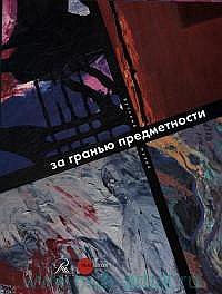 За гранью предметности в русском искусстве второй половины XX века. СПб: Palace Editions, 2014.