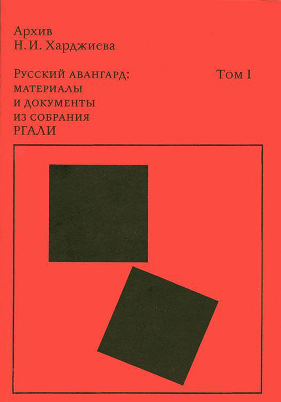 Архив Н. И. Харджиева. Русский авангард: Материалы и документы из собрания РГАЛИ. Т. 1. М.: Дефи, 2017. 440 с., ил.