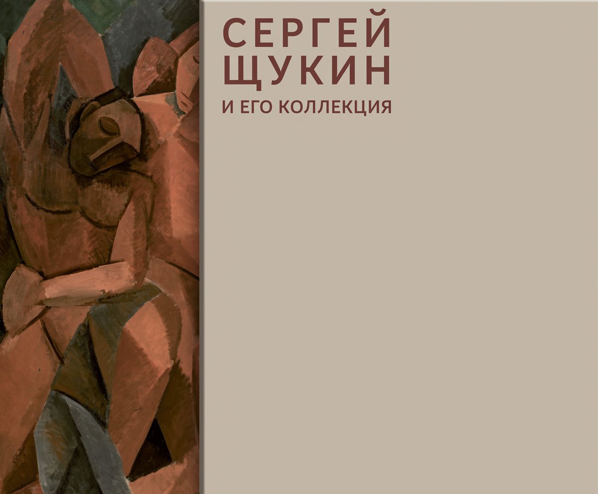 Семенова Н. Сергей Щукин и его коллекция. М.: Слово, 2017.
