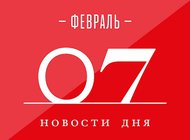 Что случилось в мире искусства 7 февраля