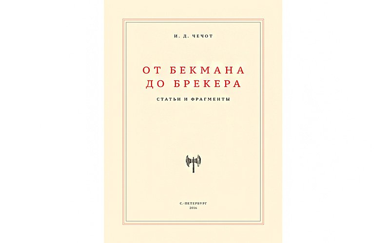 Чечот И. От Бекмана до Брекера. Статьи и фрагменты. СПб.: Мастерская «Сеанс», 2016. 624 с.
