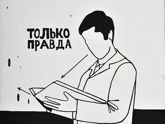 Валерий Чтак. «Только правда». Фото: Валерий Чтак/Paperworks Gallery, Moscow