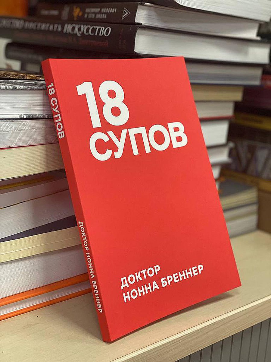 Книга «18 супов. Доктор Нонна Бреннер». Фото: The Art Newspaper Russia