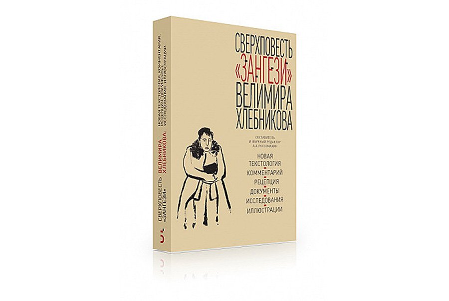 «Сверхповесть «Зангези» Велимира Хлебникова: Новая текстология. Комментарий. Рецепция. Документы. Исследования. Иллюстрации». Составитель и научный редавтор Андрей Россомахин. Издательство «Бослен». 2021. 416 с.