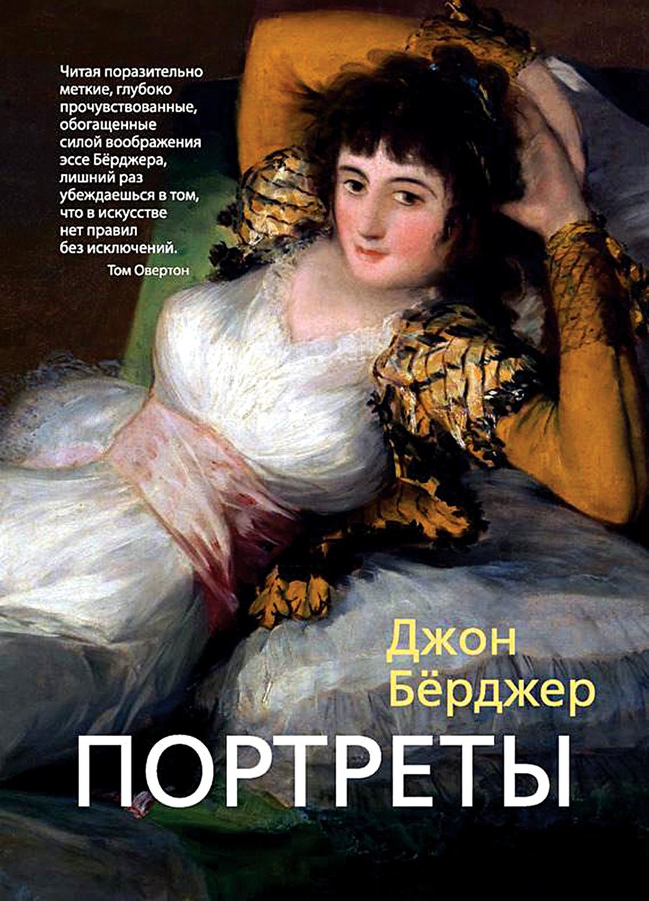 Берджер Д. Портреты / Пер. с англ. А.Степанова. СПб.: Азбука, 2017. 480 с.