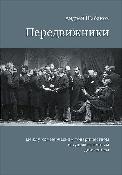 Шабанов А. Передвижники: Между коммерческим товариществом и художественным движением. СПб.: Издательство Европейского университета в Санкт-Петербурге, 2015.