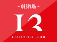 Что случилось в мире искусства 13 февраля