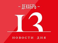 Что случилось в мире искусства 13 декабря