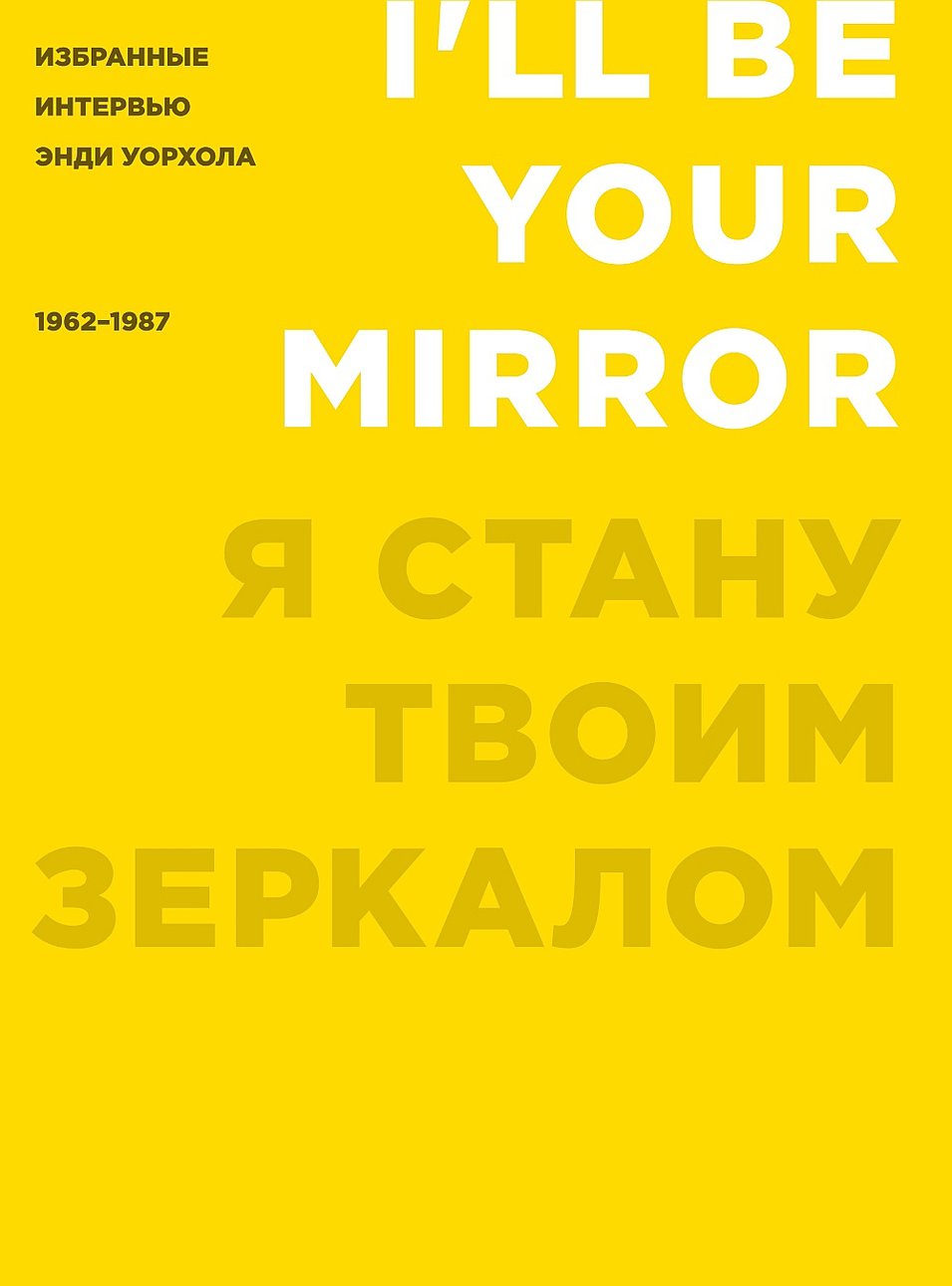 Я стану твоим зеркалом: Избранные интервью Энди Уорхола (1962–1987) / Сост. К. Голдсмит. М.: Ад Маргинем Пресс; Музей современного искусства «Гараж», 2016. 432 с.