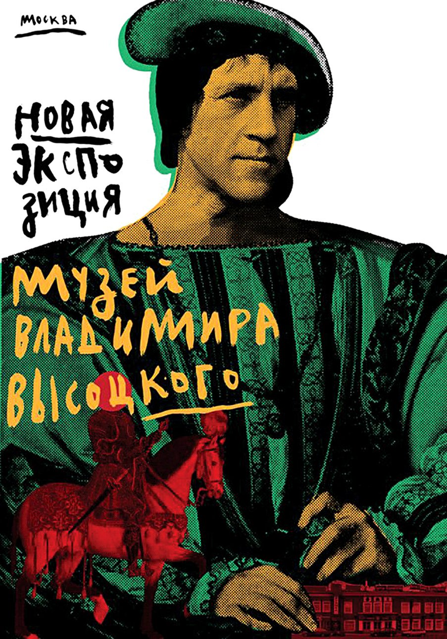Новая постоянная экспозиция Государственного музея Высоцкого. Афиша. Фото: Государственный музей Высоцкого