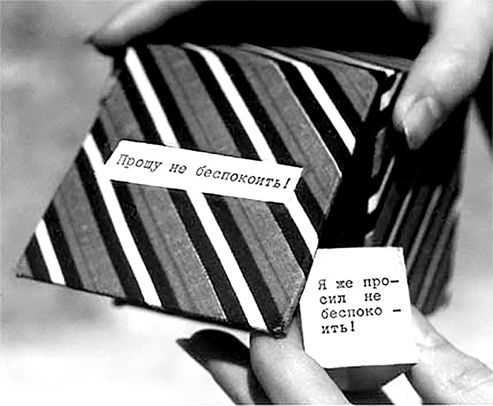 Римма Герловина. «Прошу не беспокоить». 1974. Фото: Музей Зиммерли при Ратгерском университете, Нью-Брансуик