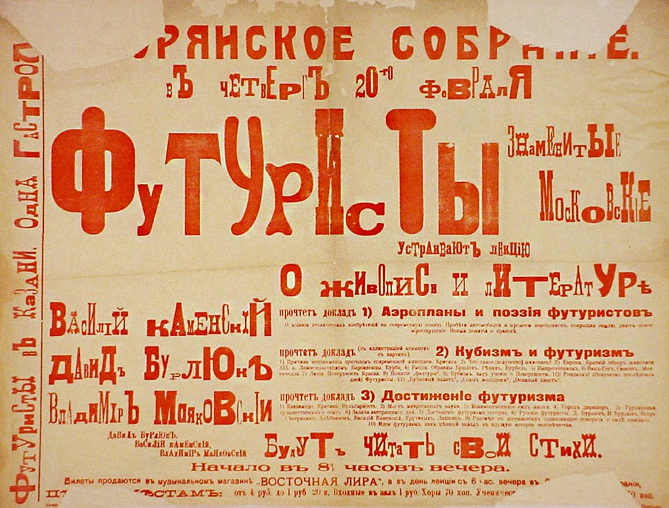 «Знаменитые московские футуристы устраивают лекцию о живописи и литературе». Афиша выступления в дворянском собрании. Казань, 20 февраля 1914 г. Оттиск красной краской. Типографика Василия Каменского