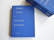 Русский космизм: биополитика бессмертия