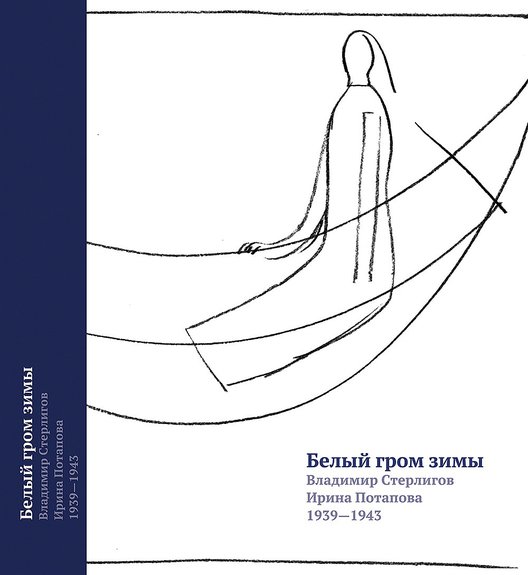 Стерлигов В., Потапова И. Белый гром зимы. 1939–1943. Письма, стихотворения, графика, воспоминания. М.: Барбарис, 2017. Фото: Издательство «Барбарис»