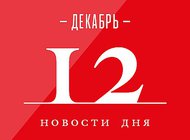 Что случилось в мире искусства 12 декабря