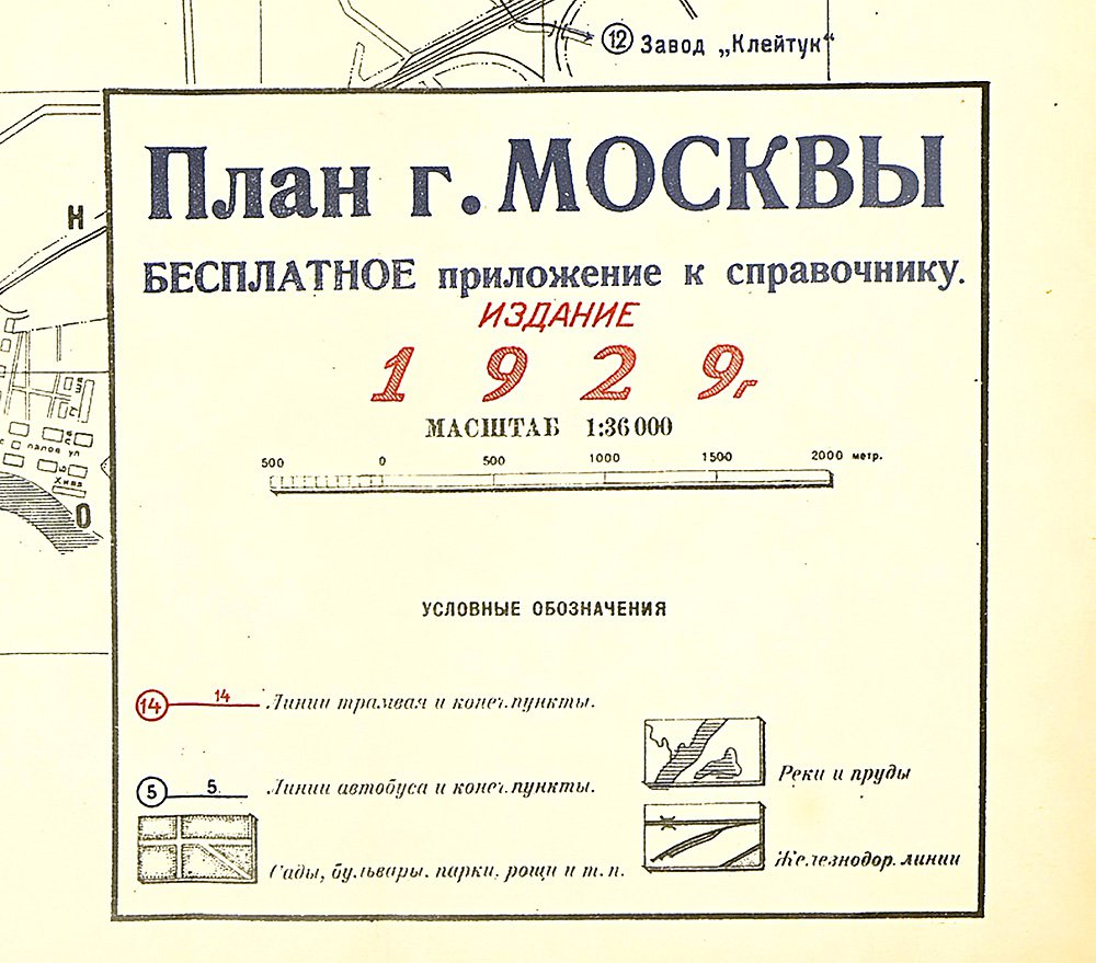 План Москвы 1929 г. с показанием трамвайных маршрутов. Фото: «Общедоступный путеводитель по Москве» (М.: Мосрекламсправиздат, 1929)
