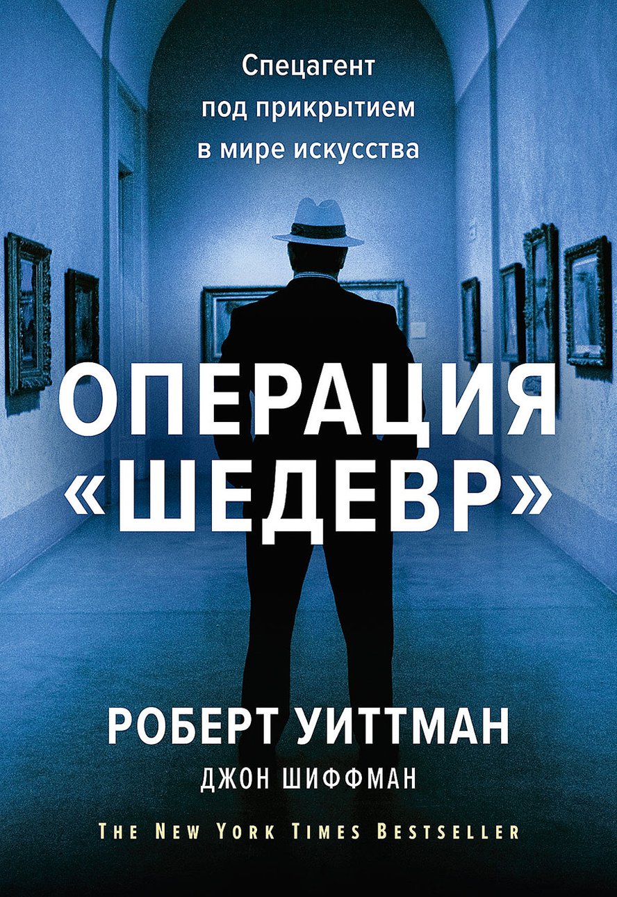 Уиттман Р., Шиффман Д. Операция «Шедевр». Спецагент под прикрытием в мире искусства. М.: Манн, Иванов и Фербер, 2019. 368 с.