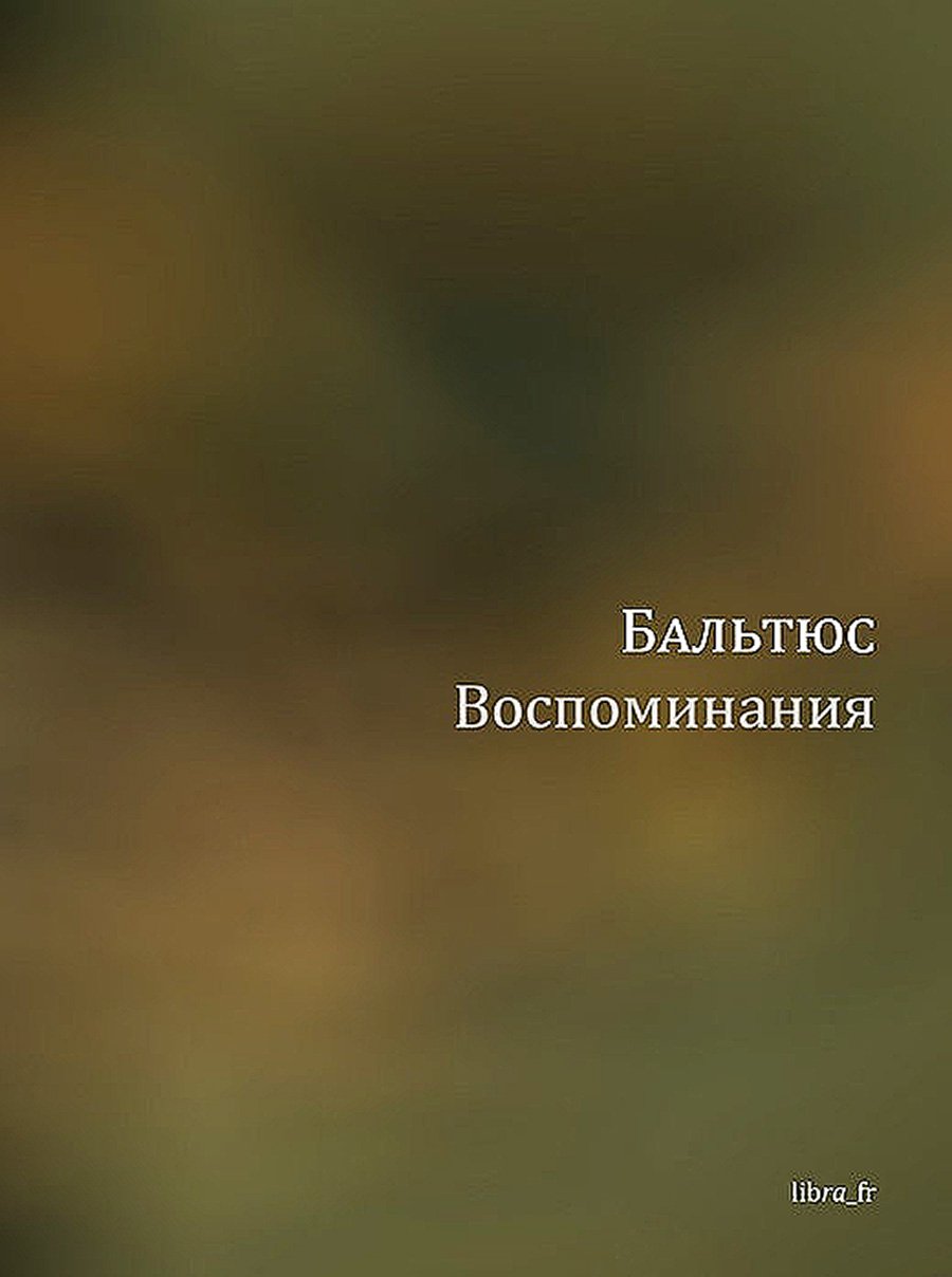 «Бальтюс. Воспоминания». Перевод и примечания Алексея Воинова. М.: libra, 2021. 126 с.