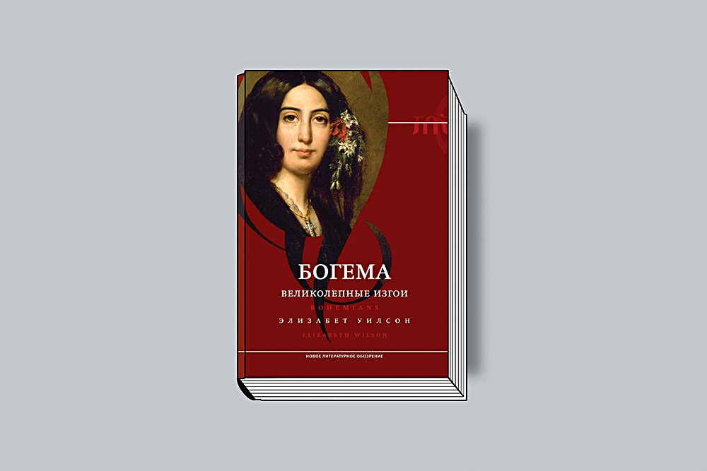 Уилсон Э. Богема: Великолепные изгои / Пер. с англ. Т. Пирусской. М.: Новое литературное обозрение, 2019. 312 с.: ил. (Серия «Библиотека  журнала „Tеория моды“»)