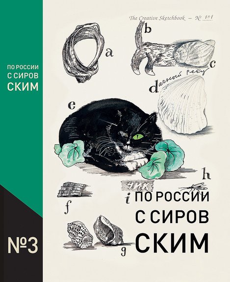 Сировский В. По России с Сировским. М.: Барбарис, 2017. Фото: Издательство «Барбарис»