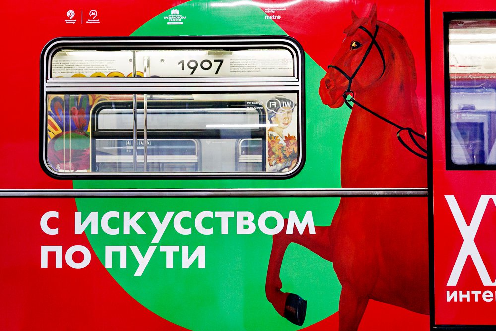 Поезд столичного метро, брендированный в рамках проекта «Интенсив 20» —Фото: Государственная Третьяковская галерея