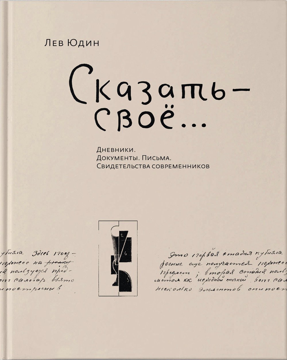 Юдин Л. Сказать свое...: Дневники. Документы. Письма. Свидетельства современников / Сост., автор вступ. статей и коммент. И.Н.Карасик. М.: Русский авангард, 2017.
