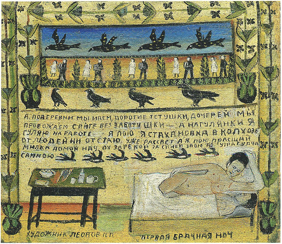 Павел Леонов. «Первая брачная ночь». 1999. Фото: MMOMA