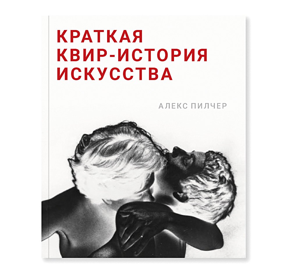Пилчер А. Краткая квир-история искусства / Пер. с англ. языка Е. Куровой. М.: Ад Маргинем Пресс; Музей современного искусства «Гараж», 2020. 168 с.: ил.