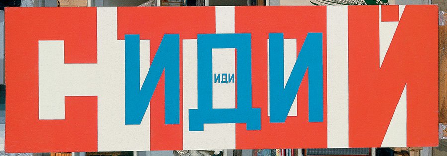 Эрик Булатов. Эскиз фрагмента мурала в Выксе. Фото: Фестиваль городской культуры «Арт-овраг»