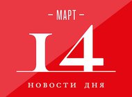 Что случилось в мире искусства 14 марта