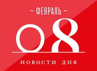 Что случилось в мире искусства 8 февраля