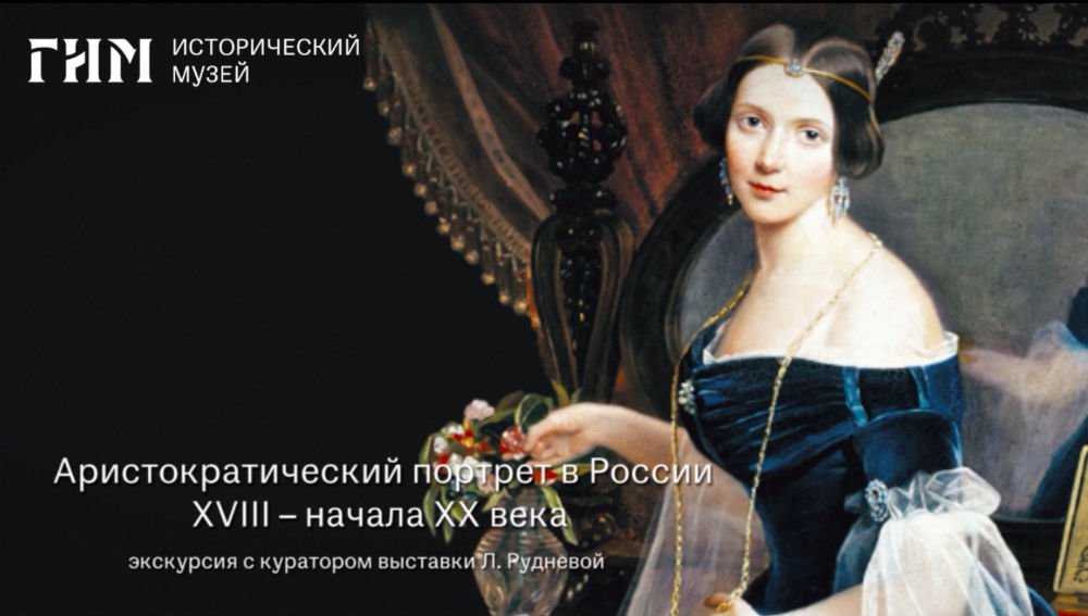 Лекция Государственного исторического музея «Аристократический портрет в России XVIII — начала XX века». Фото: mediashm.ru
